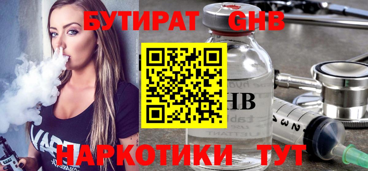 БУТИРАТ GHB  Вход с VPN  Бутират  Майкоп 